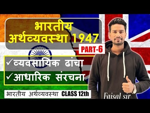 Indian Economy 1947 | Chapter-1 | Development of Indian Economy Class 11th Economics |