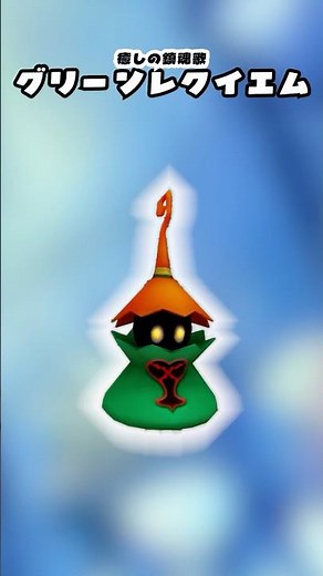 グリーンレクイエム一分以内解説 ＃キングダムハーツ ＃KH