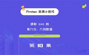 利用python读取txt中某几行几列数据，存储到excel中
