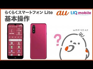 【らくらくスマートフォン Lite】基本操作(au公式)