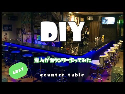 [DIY] 本格的なバーのカウンターを簡単に作ってみた！メラミン仕上げ counter table
