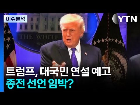 [이슈플러스] 트럼프, 이란 전쟁 대국민 연설 예고...종전 선언 임박? / YTN