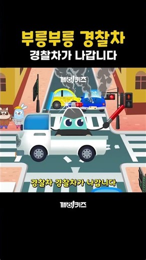 부릉부릉 경찰차 송 - 사건 현장으로 신속 출동! 경찰차가 나갑니다 #shorts
