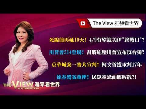 【雅琴看世界】死線前再延10天!4/9有望迎美伊"終戰日"?/川習會514登場!習將施壓川普宣布反台獨?/京華城案一審大宣判!柯文哲遭重判17年/徐春鶯案重挫!民眾黨恐面臨解散?!
