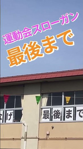 豊田小学校 創立１５０周年記念 大運動会スローガン #弘前市 #弘前市議 #豊田小学校 #運動会