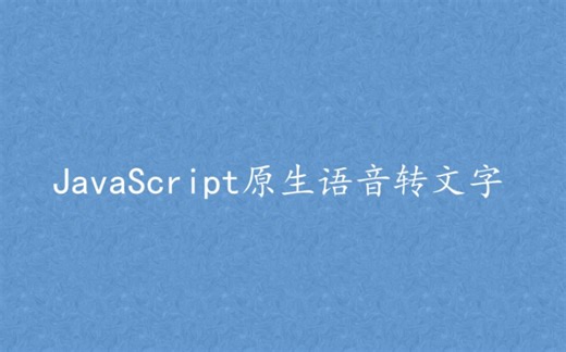 JavaScript语音转文字