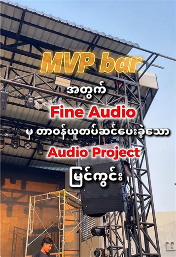 MVP Bar ရဲ့ ညစဉ်ညတိုင်းကို အမိုက်စား Audio Wave တွေနဲ့ ခြောက်ခြားသွားစေဖို့ Fine Audio အဖွဲ့သားတွေရဲ့ စေ့စပ်သေချာတဲ့ လက်ရာ၊ ခေတ်မီ Premium အသံစနစ်တွေနဲ့ MVP Bar မှာ အကောင်းဆုံး တပ်ဆင်ပုံဖော်ပေးခဲ့တဲ့ Audio Project ရဲ့ အမှတ်တရ မြင်ကွင်းပဲ ဖြစ်ပါတယ်။ #fyp #FineAudio #professional #entertainment #SoundSystem