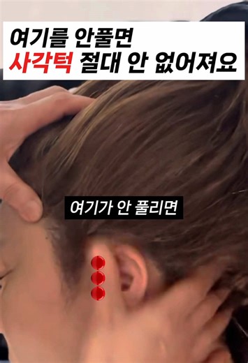 📍사각턱이 안 줄어드는 이유, 턱이 아니라 귀 옆입니다. 사각턱 관리 열심히 하는데 라인이 그대로라면 👉 귀앞을 건너뛰고 있을 확률이 높아요. 귀앞 청궁·이문 주변에는 👉 삼차신경이 지나가고 이 신경이 바로 **교근(사각턱 근육)**을 지배합니다. ✔ 신경 긴장 → 교근 계속 힘줌 → 사각턱 유지 ✔ 귀앞 이완 → 신경 긴장 ↓ → 교근 힘 빠짐 ⸻ ✋ 이렇게만 하세요 (1분) 1️⃣ 귀앞 뼈 라인에 손가락 밀착 2️⃣ 아프지 않게, 깊게 눌러 원 그리듯 3️⃣ 좌우 각 30초 아침·저녁 중 편한 시간에 딱 1분이면 충분합니다. ⸻ ⚠️ 중요한 포인트 ❌ 턱만 세게 주무르면 → 오히려 더 단단해질 수 있어요 신경 → 근육 순서 이 순서가 턱 라인을 바꿉니다. #강동구윤곽관리 #윤곽관리전문점 #사각턱관리