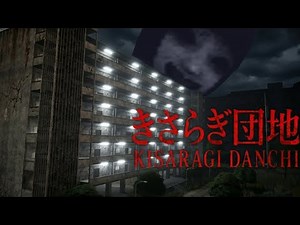 【きさらぎ団地】住んだら死ぬ『団地』住民が全員いなくなった団地の化物が迫ってくるホラーゲームが怖すぎる（大絶叫あり）