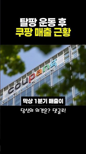 탈팡 운동 후 소름돋는 쿠팡 매출 근황 #쿠팡 #로켓배송 #탈팡운동 #이커머스 #퀵커머스