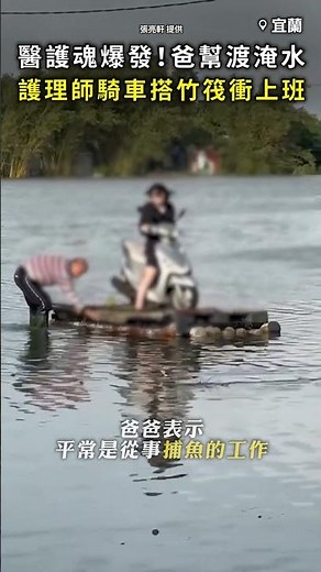 【醫護魂爆發】爸爸幫渡淹水 護理師「騎車搭竹筏」衝上班！