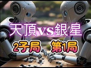 【AI囲碁対局鑑賞】二子局三番勝負（天頂の囲碁vs銀星囲碁） 第一局 黒 天頂の囲碁7zen(九段） 白 銀星囲碁23（九段＋）