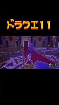 ドラゴンクエスト11ずっと敵だったグレイグ将軍と共闘！「勇者を守る盾となる…」信じた結果 実況切り抜き