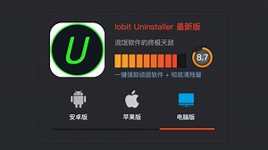 【电脑装机必备】流氓软件的终极天敌！一键强卸顽固软件 + 彻底清残留，告别卸载不干净的痛：IObit Uninstaller Pro 便携版