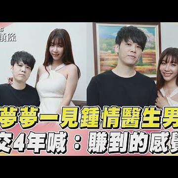 【星聞爆爆】吳夢夢一見鍾情醫生男友 穩交4年喊:賺到的感覺!