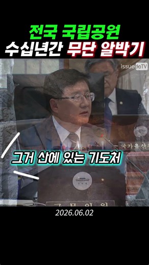 전국 국립공원 수십년간 무단 알박기