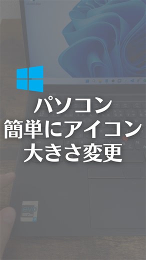 なおたろ｜パソコン＆スマホ便利術 on Instagram: "パソコンでデスクトップアイコンの大きさを簡単に変更する方法！ 【解説】 ①Ctrl＋Shift＋1.2.3.4を押すと、デスクトップアイコンの大きさを簡単に変更できます。 ②マウスだと、Ctrlを押しながら、マウスホイールを動かしてもできます。 ③デスクトップで、右クリック、表示から、大中小アイコンを選択しても大きさ変更できます。 やってみてね！ #パソコン #ライフハック #仕事 #ショートカットキー #windows"
