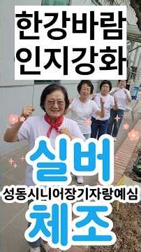 뇌를 깨우는 인지강화체조, 두드리고! 뻗고! 박수치고! 성동구립스마트헬스케어센터 @두뇌건강평생학교#서울인지강사단후원회, 성동시니어장기자랑