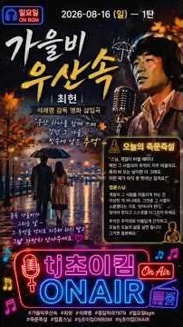 ☂️ 가을비 우산속 – 최헌 | 《석래명 감독 영화 삽입곡 | 우산 하나를 함께 쓰며 걷던 그 가을, 빗속에 남은 추억》