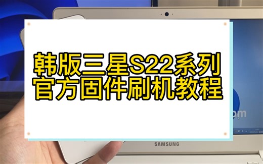 韩版三星s22系列官方固件刷机教程，救砖，三星s22 s22+ s22ultra 原版系统刷机教程