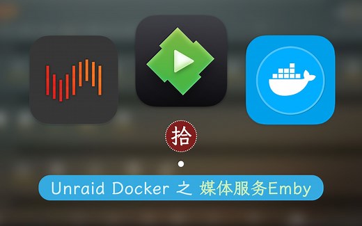 私人媒体服务 Emby 安装及设置 —— 群晖 Unraid Docker 10