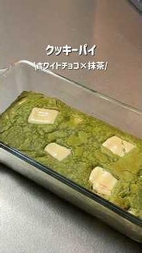 【ホワイトチョコ×抹茶】外サク中トロクッキーパイ