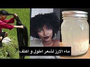 موية الرز - الطريقة السحرية لتطويل و تكثيف الشعر !