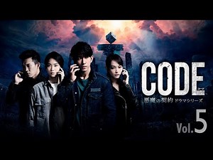【公式予告編】『コード/CODE 悪魔の契約 ドラマシリーズ Vol.5』2023年2月25日DVDリリース