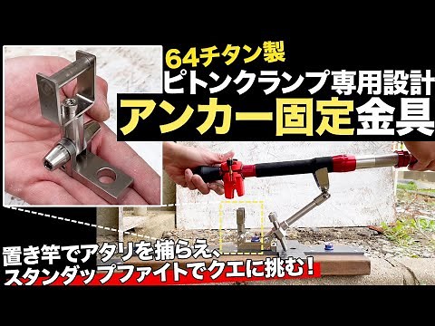 【磯クエ釣り】ピトンクランプ専用 アンカー固定金具の特徴と、スタンダップクエ竿受け・ツインシャフト竿受けへの設置方法を丁寧に解説！ 釣king - square, Rod holder