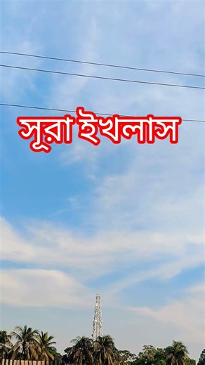 সূরা ইখলাস তিনবার পড়ুন অথবা শুনুন #share #viralvideo #furyuo