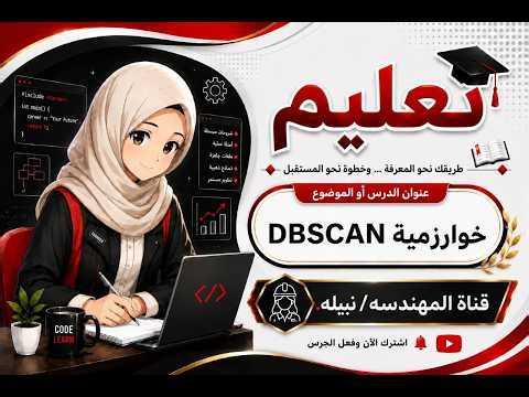 14) خوارزمية DBSCAN #اكسبلور #machinelearning
