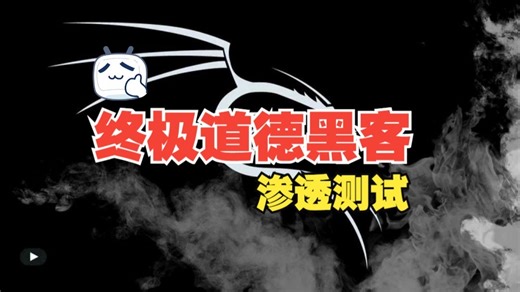 [中文字幕]终极道德黑客和渗透测试 （UEH）（下）