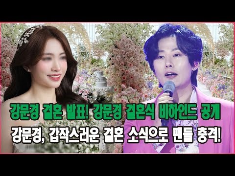강문경 결혼 발표! 강문경 결혼식 비하인드 공개. 강문경, 갑작스러운 결혼 소식으로 팬들 충격!