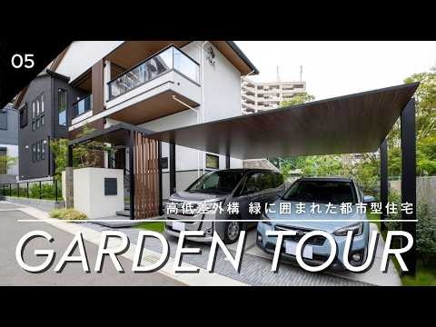 【新築外構施工事例】高低差のある土地を活かした緑豊かな都市型住宅 | ガーデンツアー