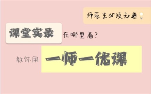 课堂实录在哪里看？教你用一师一优课