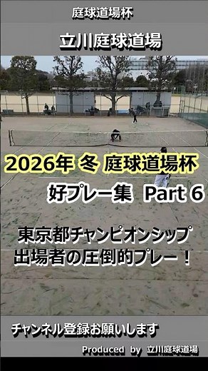 【テニス試合動画】【庭球道場杯】【ダブルス】2026年冬_好プレー集 Part6 決勝 東京都チャンピオンシップ出場者の圧倒的プレー #tennis #doubles
