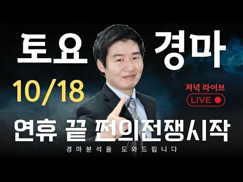 10월18일 토요경마 충파 1등 최고의 분석과 해설 최고의 복병마 찾아가세요