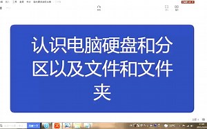 电脑基础知识，认识电脑硬盘和分区以及文件和文件夹