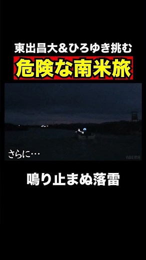 東出昌大・ひろゆき 落雷のなか旅をする｜『世界の果てに、東出・ひろゆき置いてきた』ABEMAで無料配信中 #せかはて