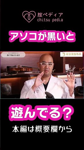 アソコが黒いと遊んでいる？ #shorts