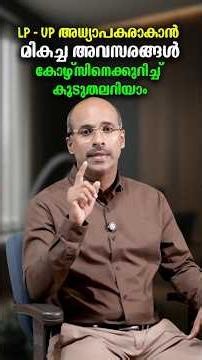LP - UP അധ്യാപകരാകാൻ മികച്ച അവസരങ്ങൾ | കോഴ്സ് വിവരങ്ങൾ പൂർണ്ണമായി മനസ്സിലാക്കൂ.