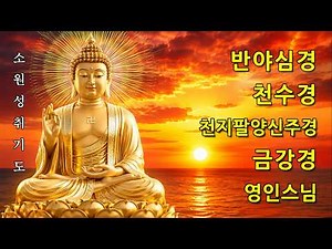 【소원성취기도】금전운 과 소원을 들어주는 불경 🙏🌷🌻 반야심경,천수경,천지팔양신주경,금강경 - 영인스님