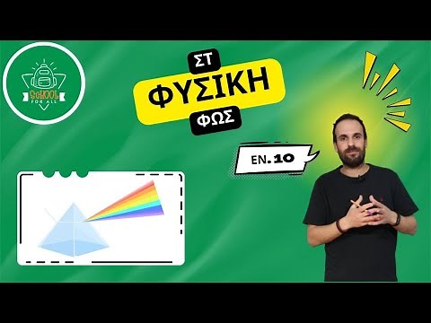 Φως - Φυσική Στ΄ Δημοτικού - Κεφάλαιο 10ο / SchoolForAll