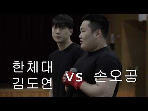 날제비 유석환, 엄행어사 손오공과 싸웠던 한체대 복서 김도연의 진짜 실력