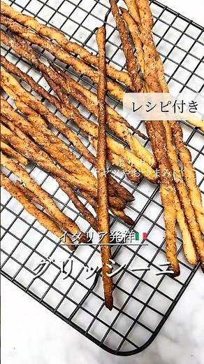 発酵なしでできちゃうお手軽レシピ🥖✨イタリア発祥のグリッシーニ🇮🇹このカリッと感、とてもおいしい🥹 #簡単レシピ #パン作り #手作りパン