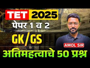 TET Exam 2025 | Paper 1 & 2 | GK / GS - अतिमहत्वाचे 50 प्रश्न | Topic wise Exam Hints, Tips & Tricks