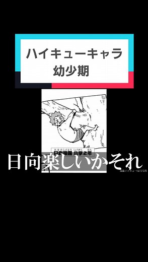 ハイキューキャラの幼少期を探る