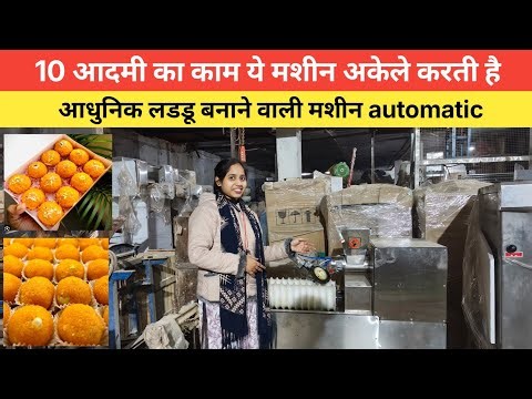 10 आदमी का काम ये मशीन अकेले करती है || आधुनिक लडडू बनाने वाली मशीन automatic || ARMIND INDUSTRIES