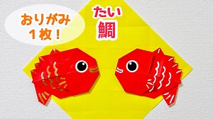 【折り紙１枚でできる】 簡単 可愛い 鯛(たい)の折り方 ◇Origami Sea bream 正月飾り お祝い 縁起物 海 魚 fish◇ – おりがみぷらざ Origami-plaza