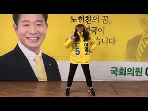 로고송 '질풍노도' 율동 따라하기[창원시 성산구 국회의원 보궐선거 정의당 후보 여영국]